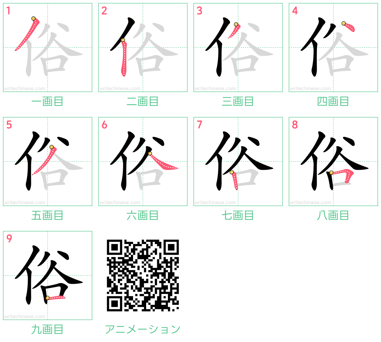 中国語の漢字「俗」の書き順 筆順