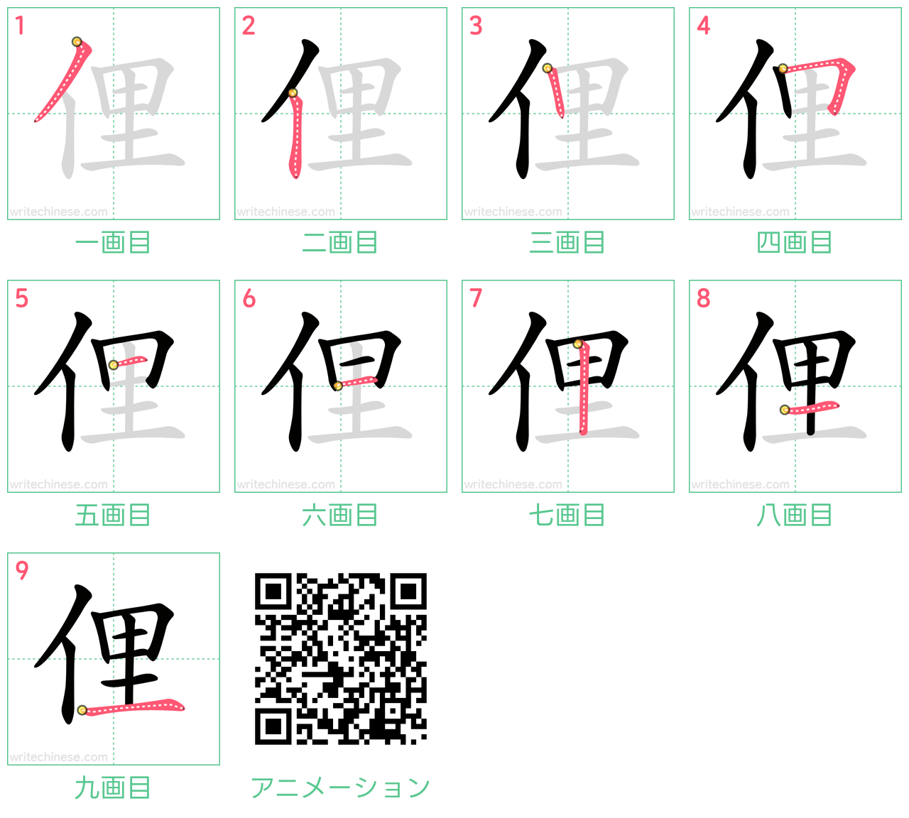 中国語の漢字「俚」の書き順 筆順