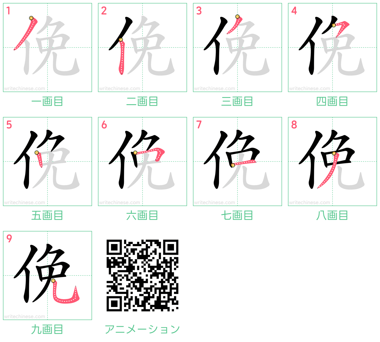 中国語の漢字「俛」の書き順 筆順