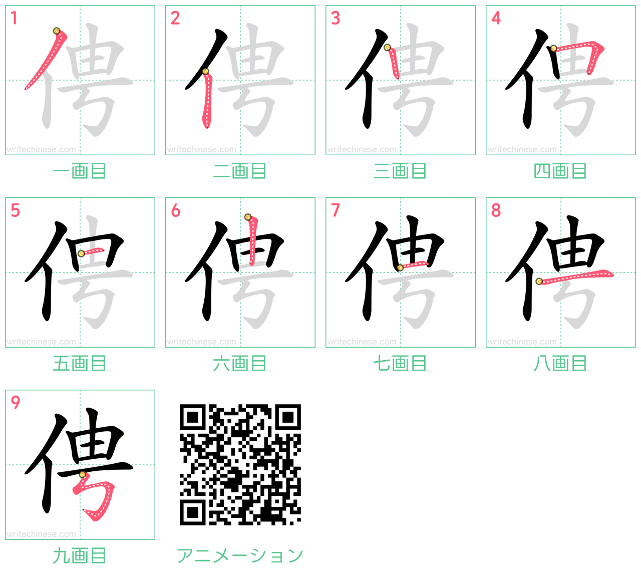 中国語の漢字「俜」の書き順 筆順