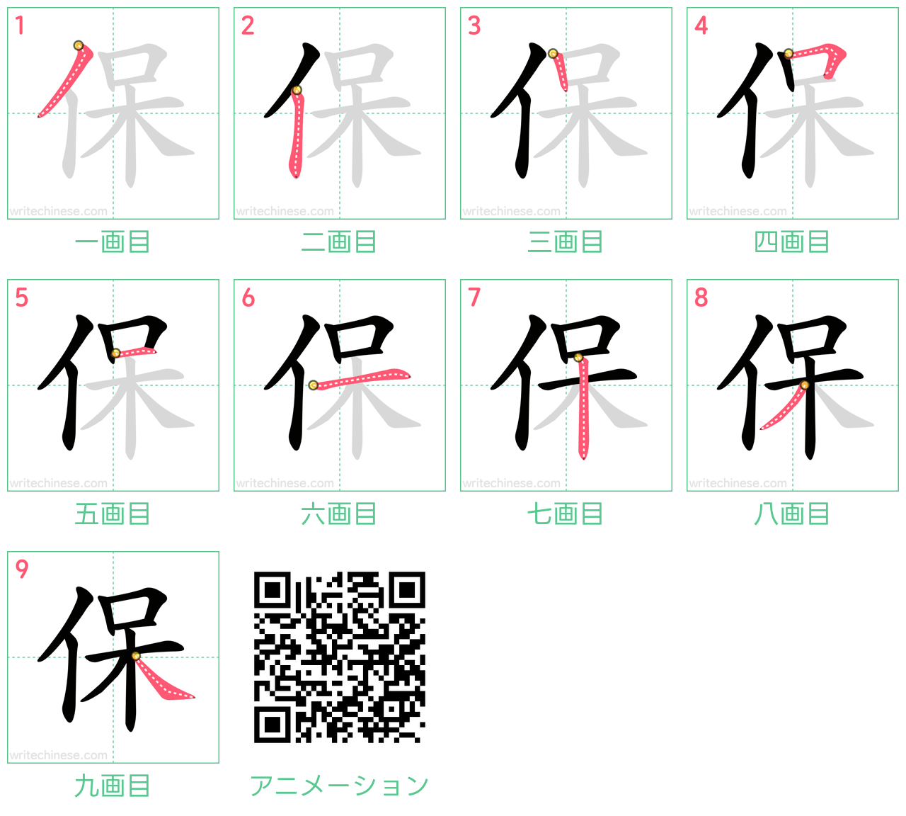 中国語の漢字「保」の書き順 筆順