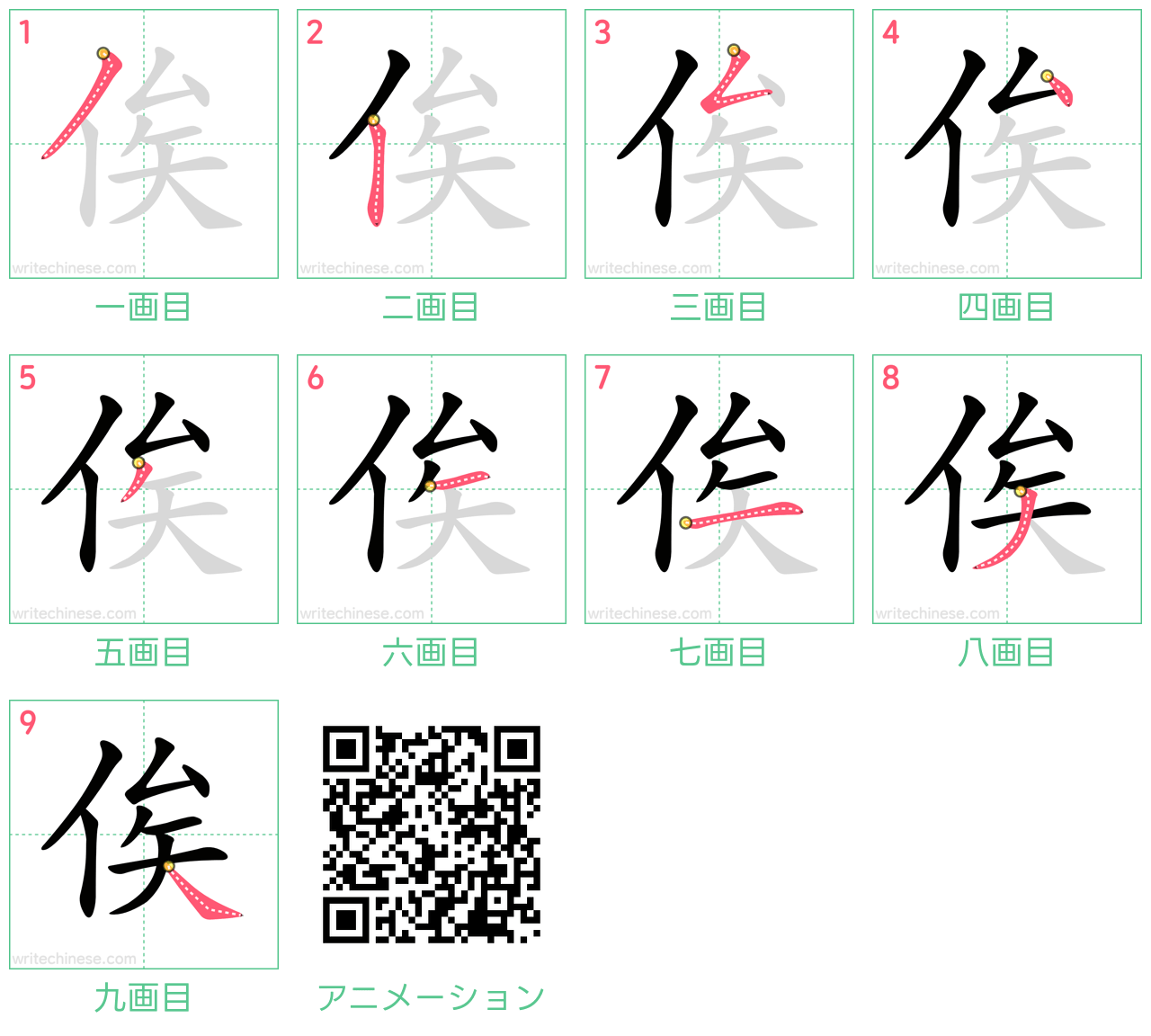 中国語の漢字「俟」の書き順 筆順