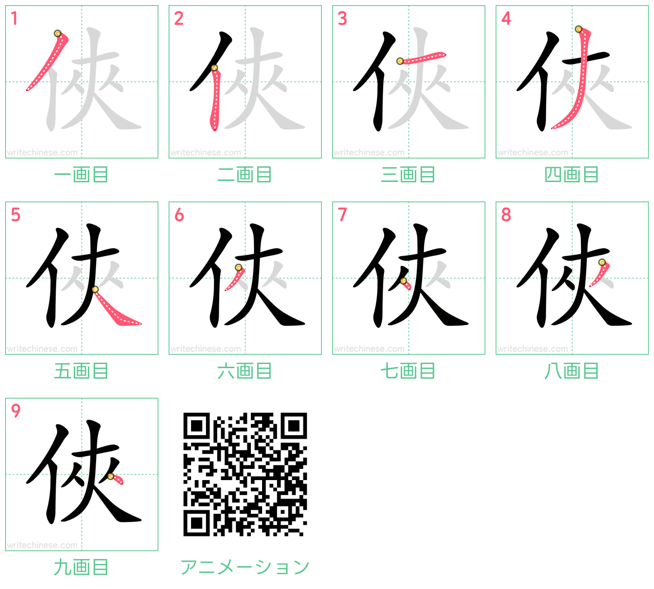 中国語の漢字「俠」の書き順 筆順