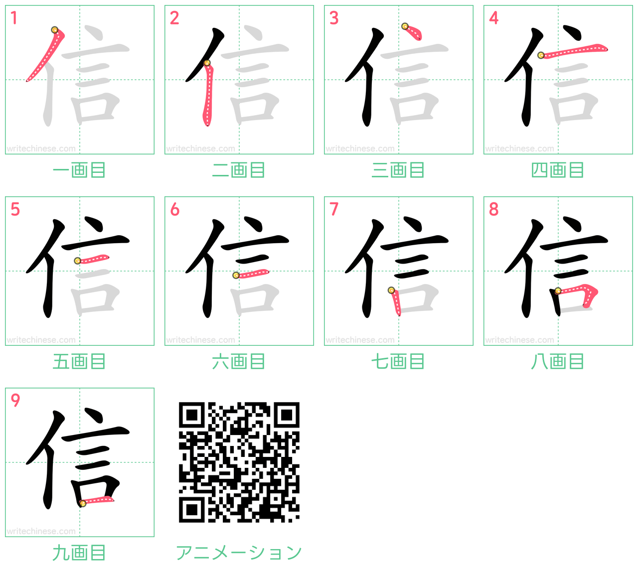 中国語の漢字「信」の書き順 筆順