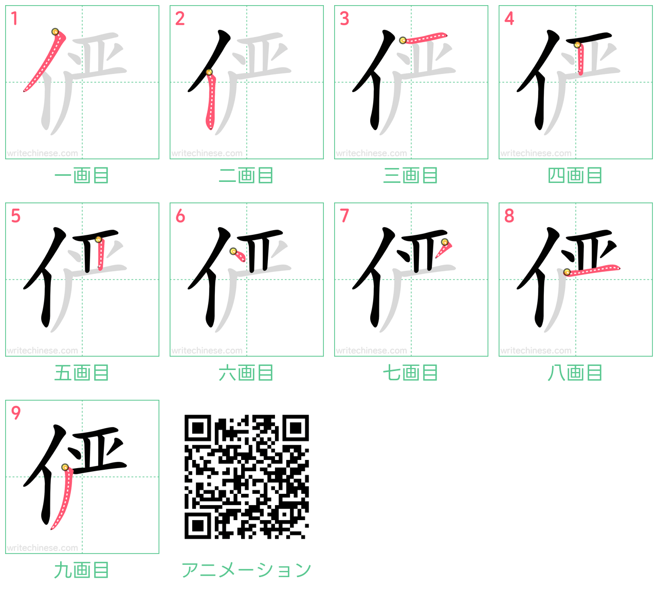 中国語の漢字「俨」の書き順 筆順