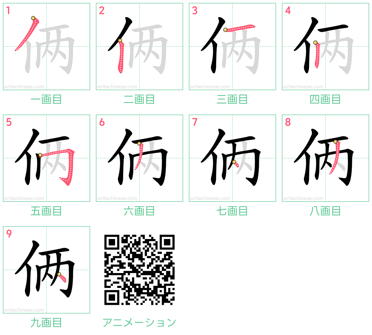 中国語の漢字「俩」の書き順 筆順