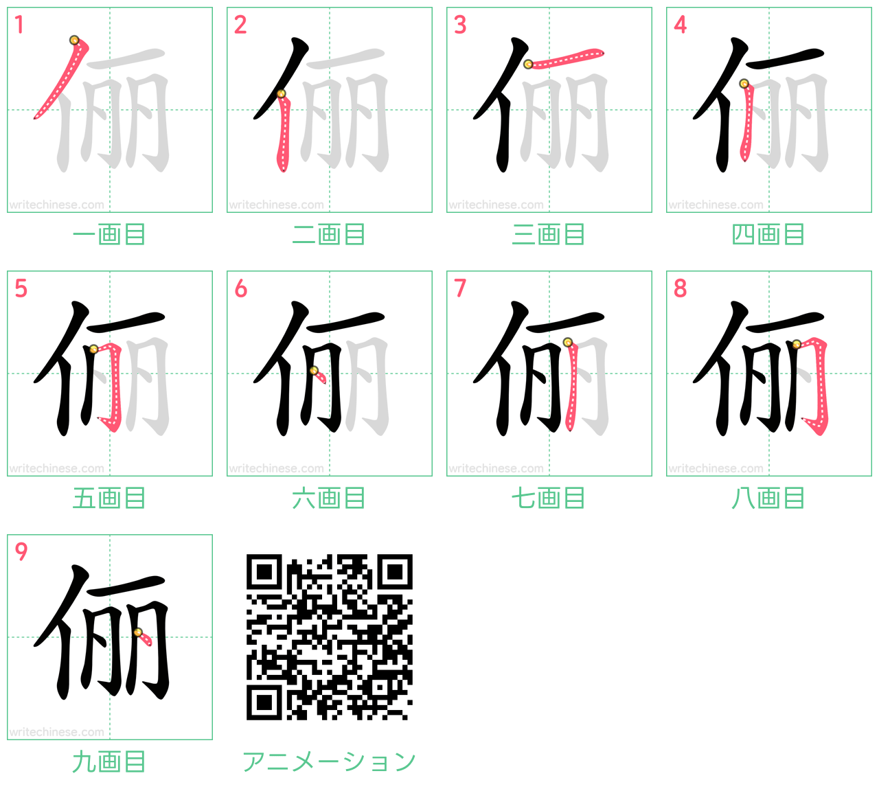 中国語の漢字「俪」の書き順 筆順
