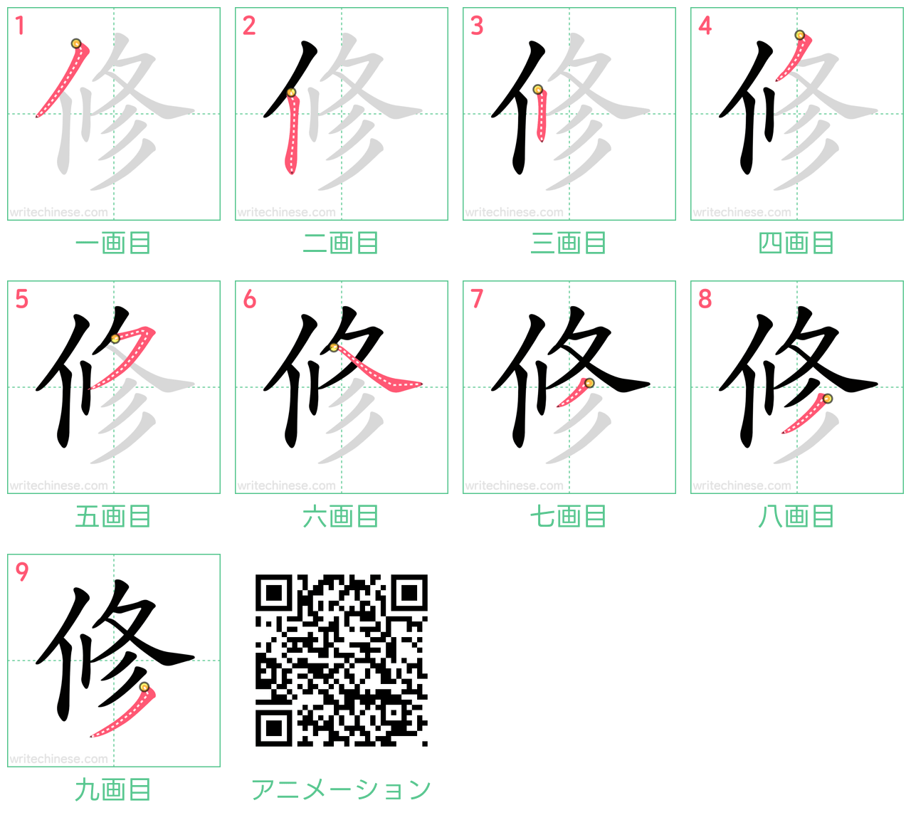 中国語の漢字「修」の書き順 筆順