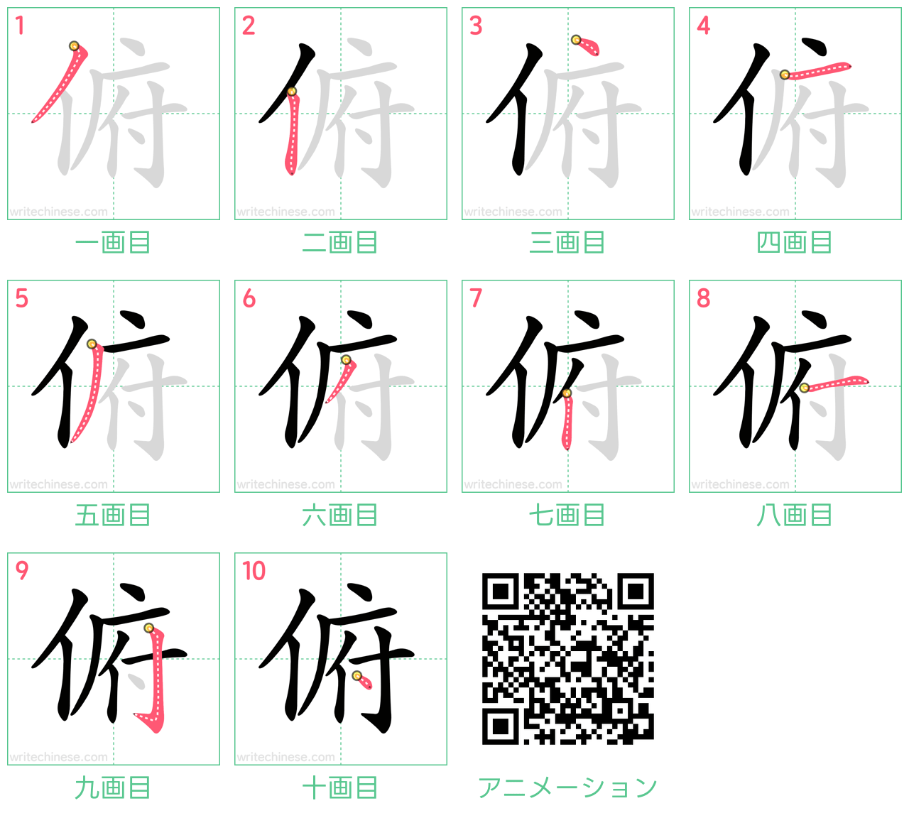 中国語の漢字「俯」の書き順 筆順
