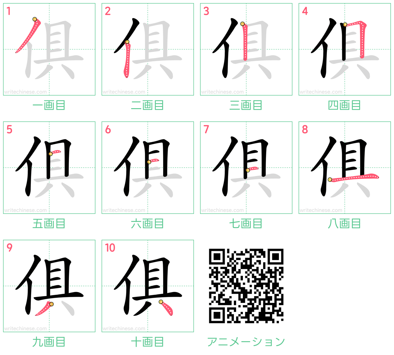 中国語の漢字「俱」の書き順 筆順