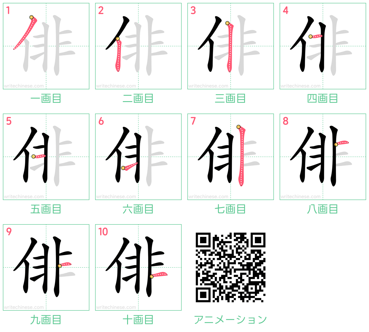 中国語の漢字「俳」の書き順 筆順