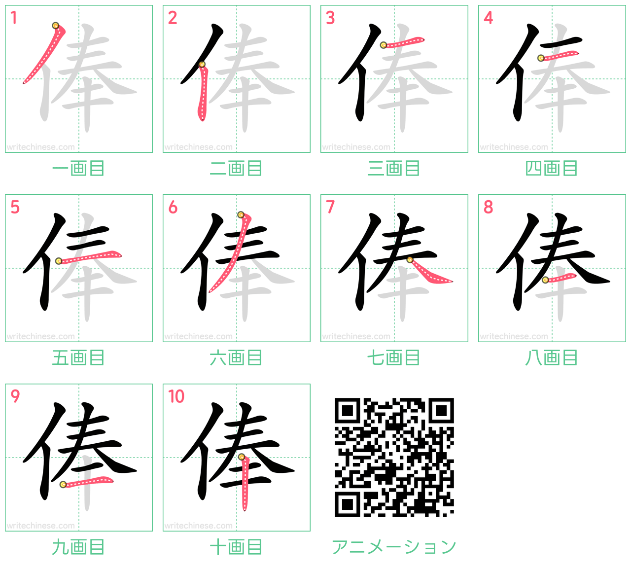 中国語の漢字「俸」の書き順 筆順