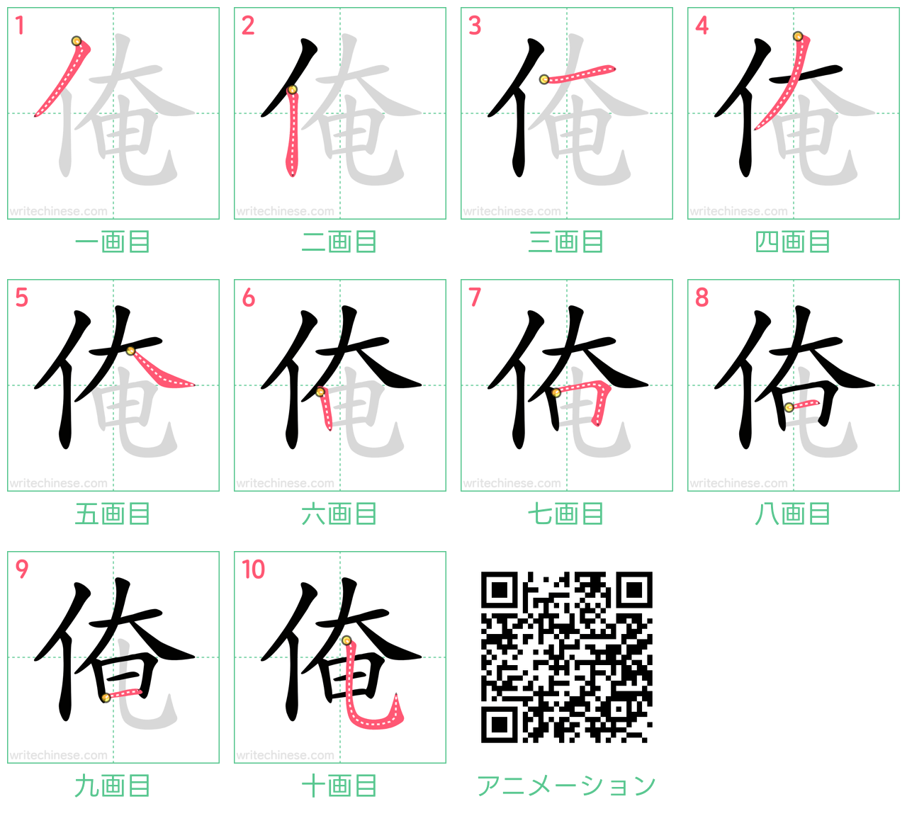 中国語の漢字「俺」の書き順 筆順