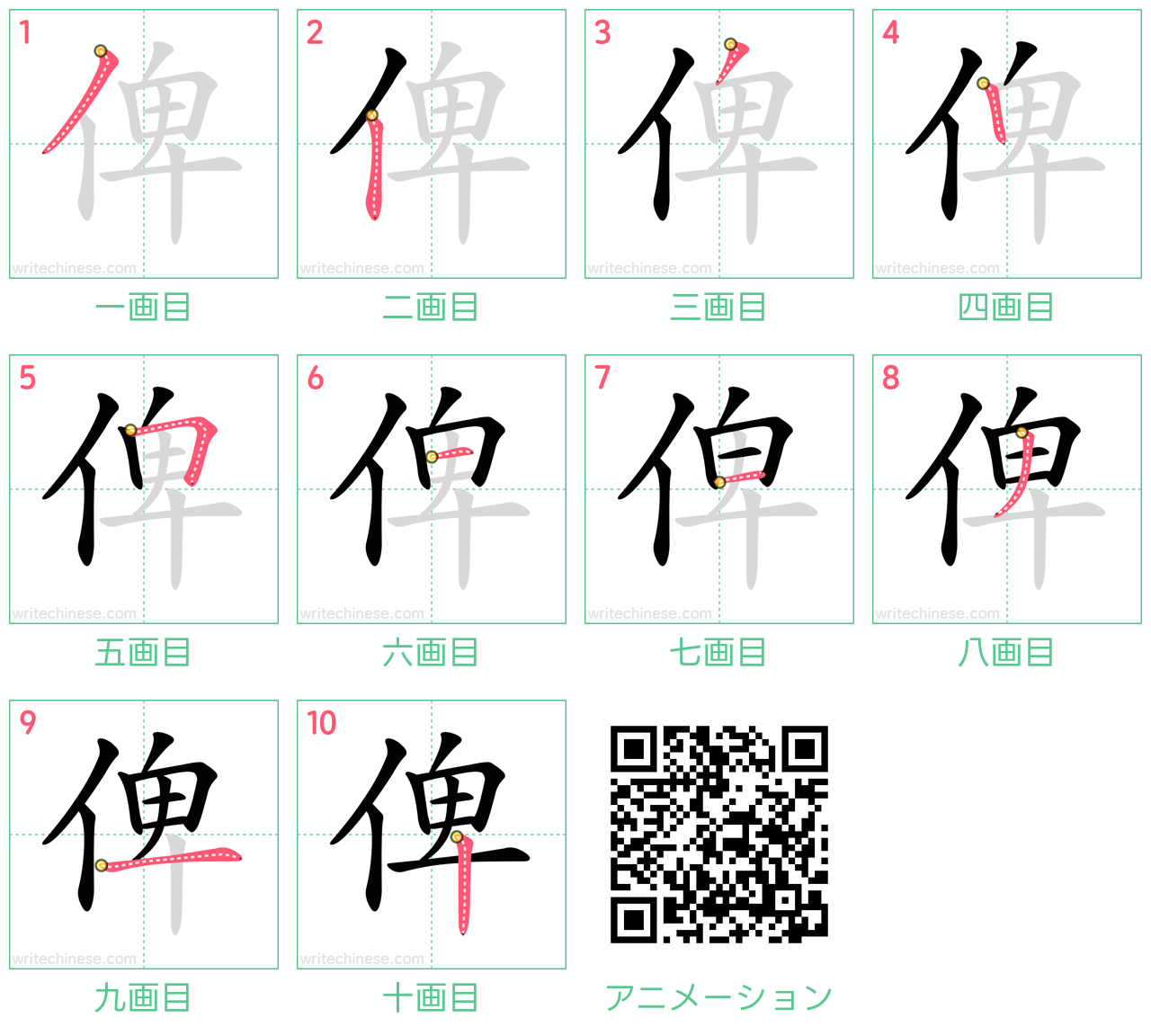 中国語の漢字「俾」の書き順 筆順