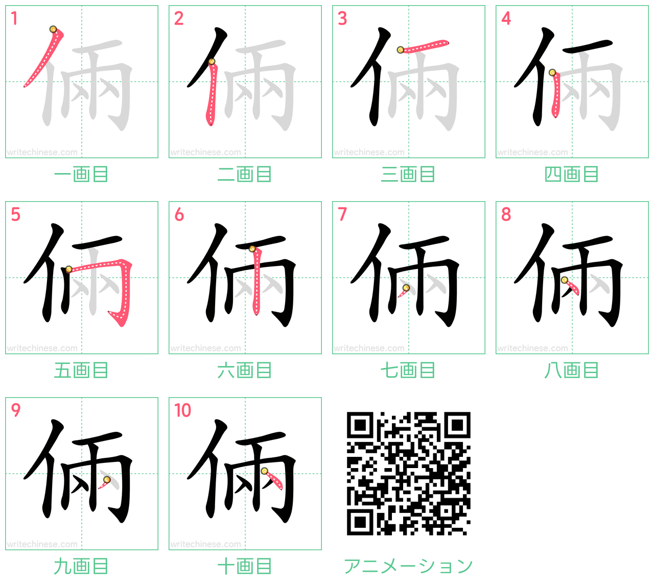 中国語の漢字「倆」の書き順 筆順