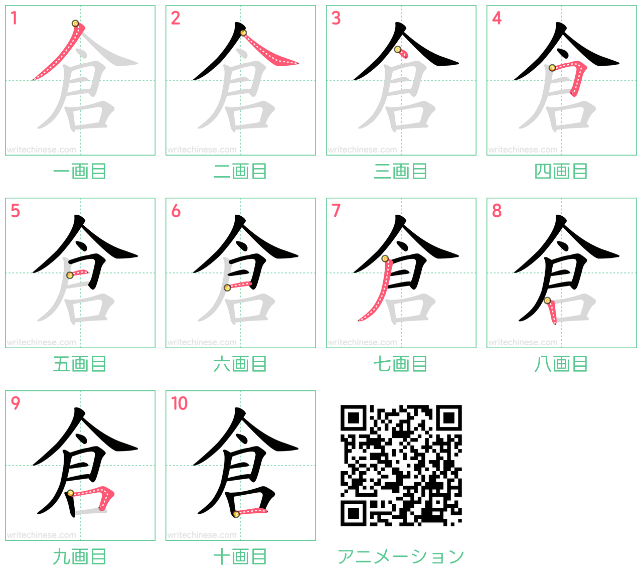 中国語の漢字「倉」の書き順 筆順