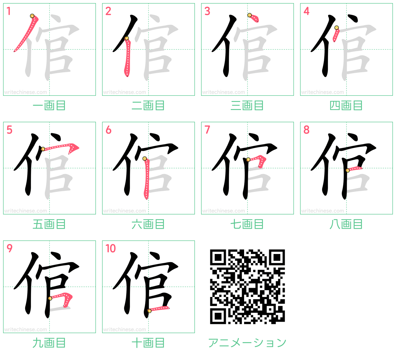 中国語の漢字「倌」の書き順 筆順