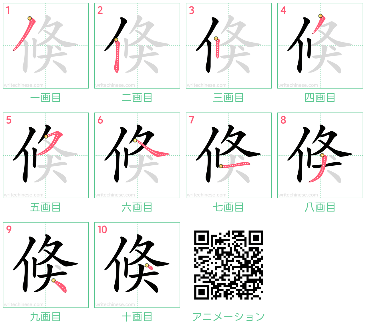 中国語の漢字「倏」の書き順 筆順