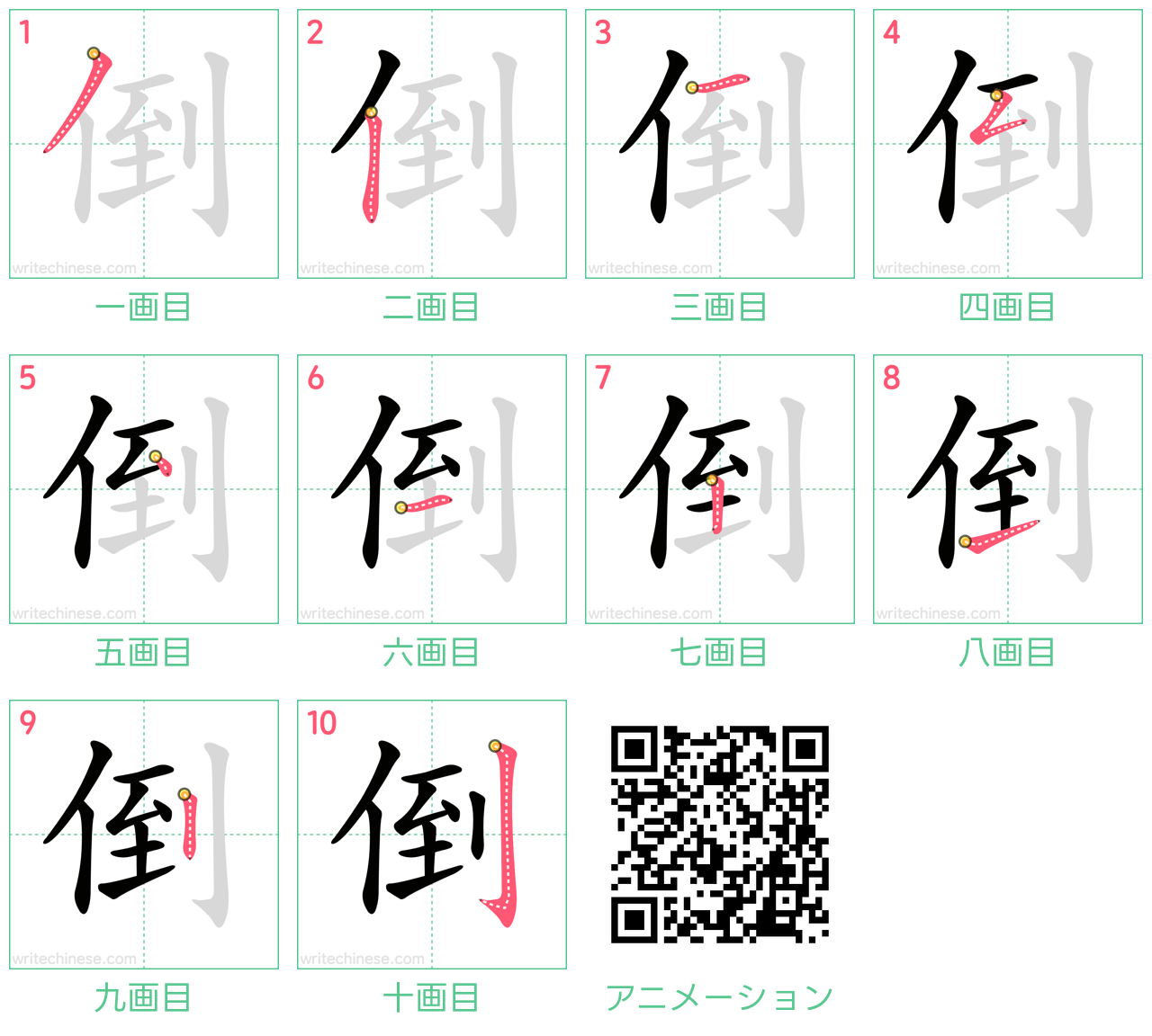 中国語の漢字「倒」の書き順 筆順