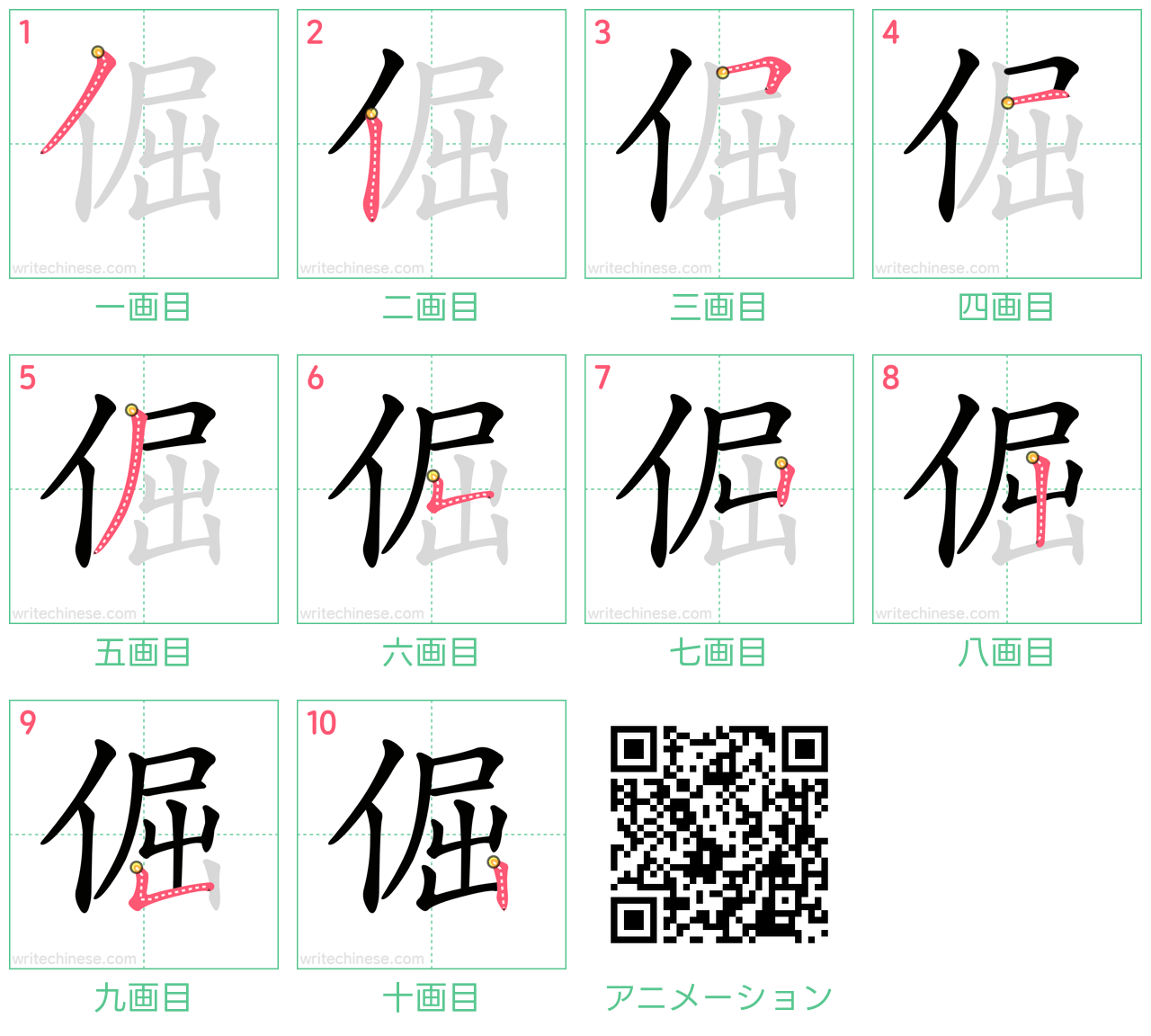 中国語の漢字「倔」の書き順 筆順