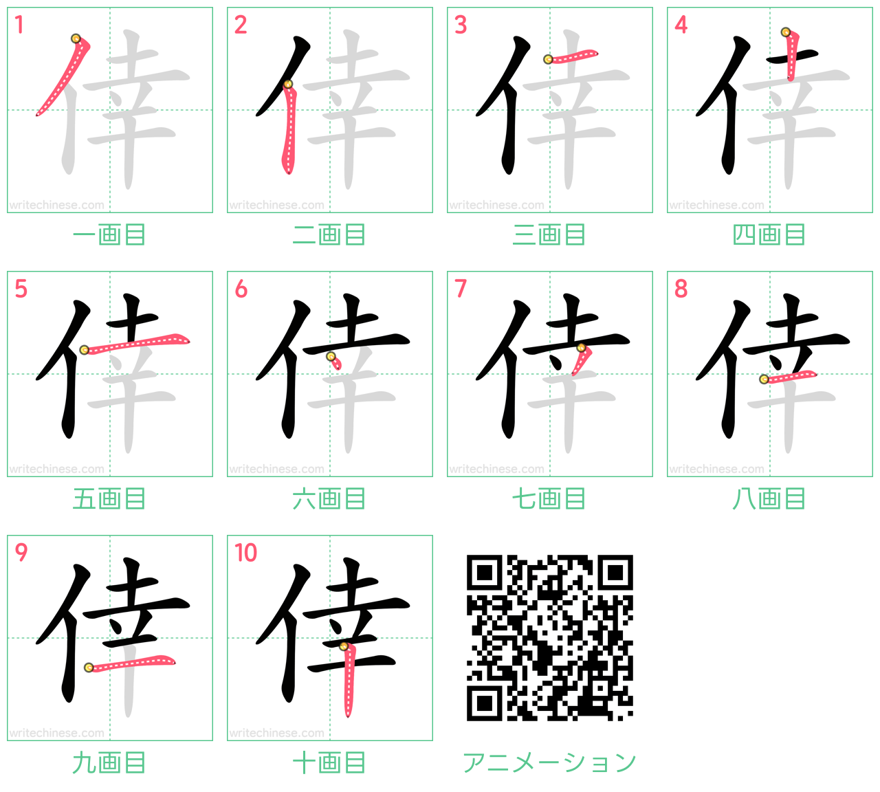 中国語の漢字「倖」の書き順 筆順