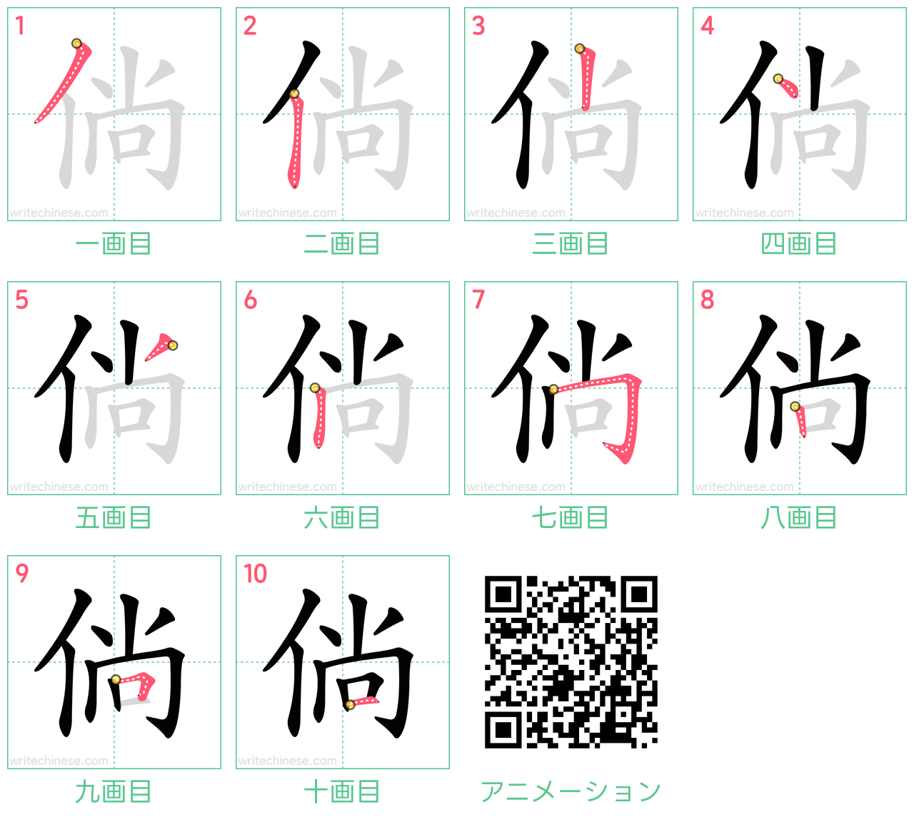 中国語の漢字「倘」の書き順 筆順