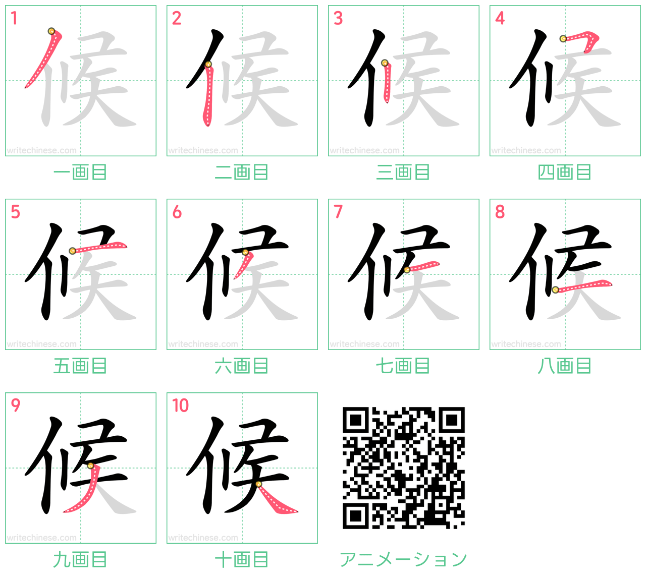 中国語の漢字「候」の書き順 筆順