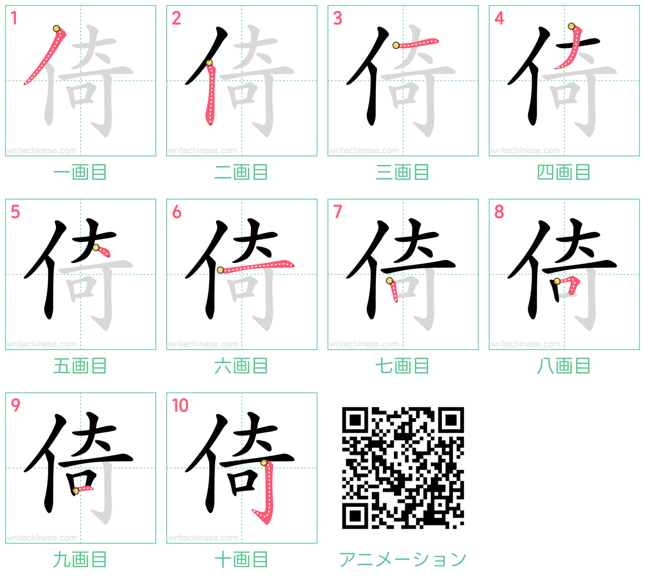 中国語の漢字「倚」の書き順 筆順