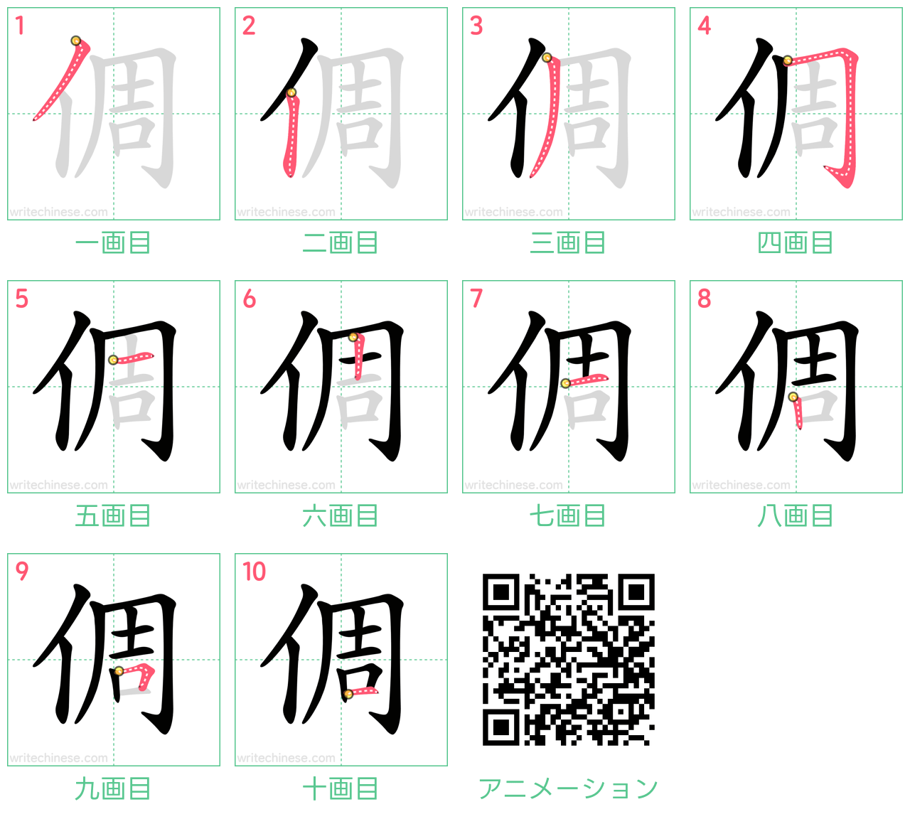 中国語の漢字「倜」の書き順 筆順