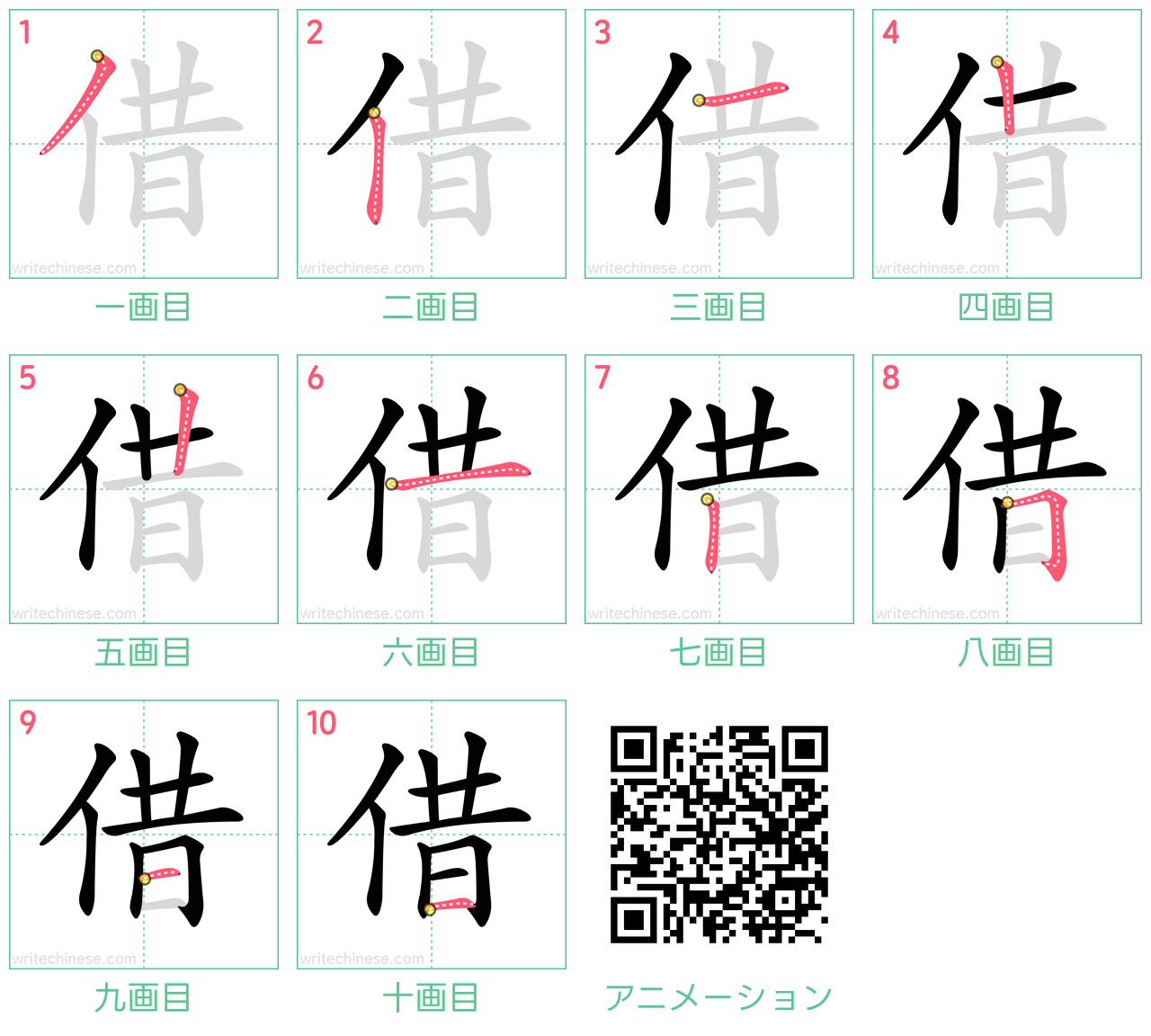 中国語の漢字「借」の書き順 筆順