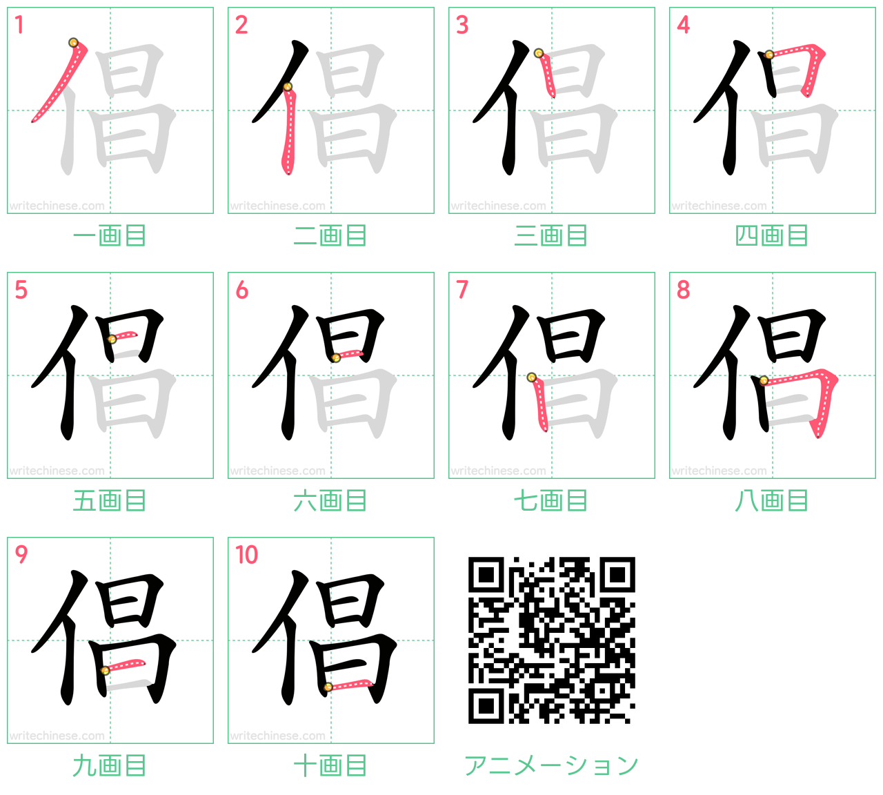 中国語の漢字「倡」の書き順 筆順
