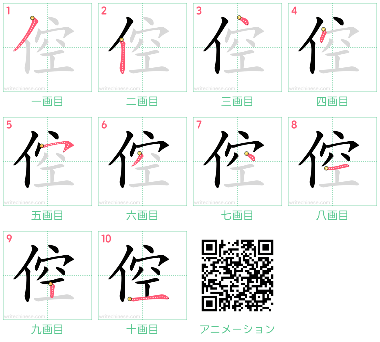 中国語の漢字「倥」の書き順 筆順
