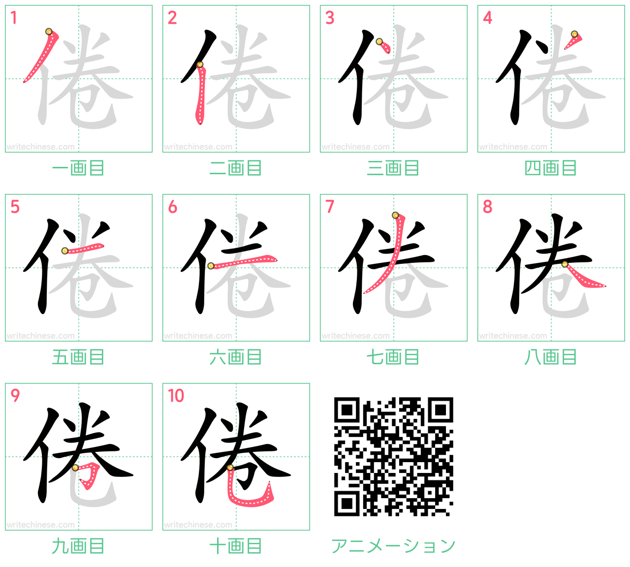 中国語の漢字「倦」の書き順 筆順