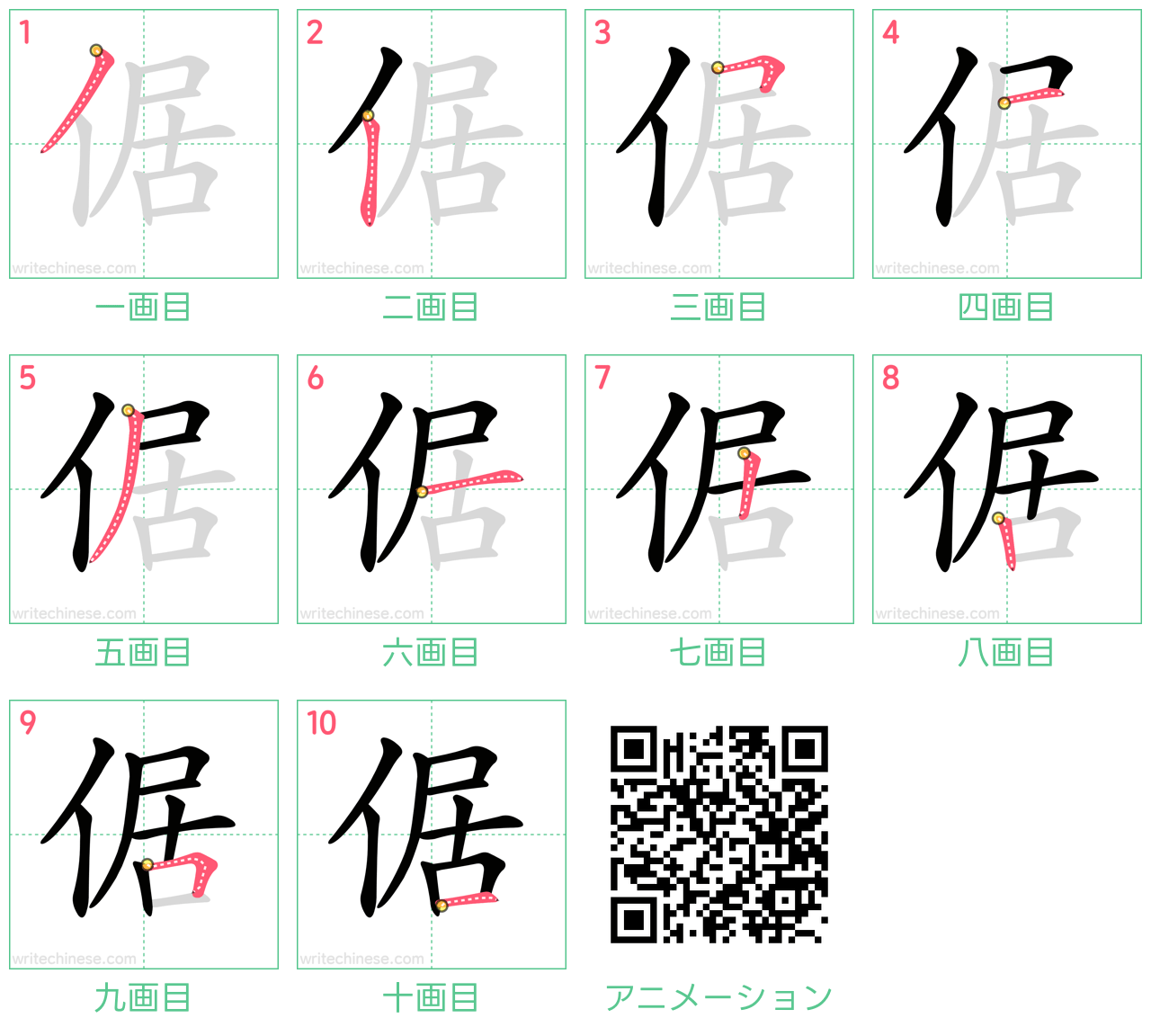 中国語の漢字「倨」の書き順 筆順