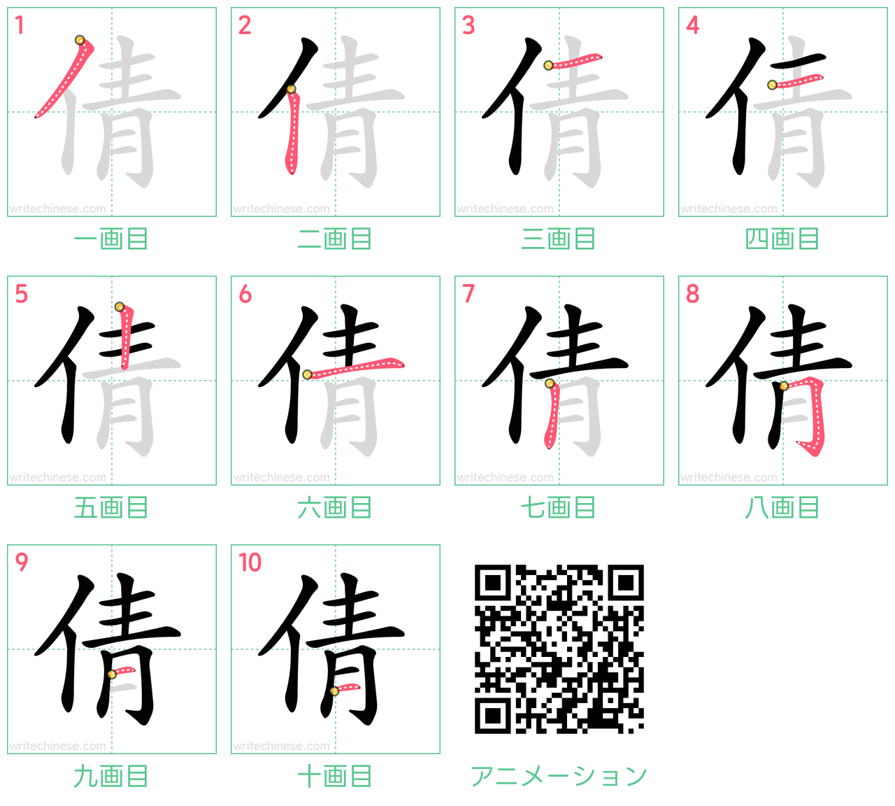 中国語の漢字「倩」の書き順 筆順