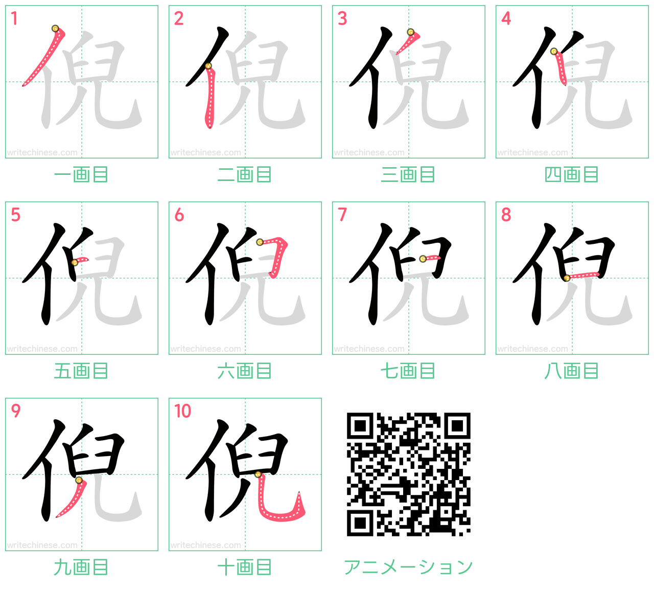 中国語の漢字「倪」の書き順 筆順