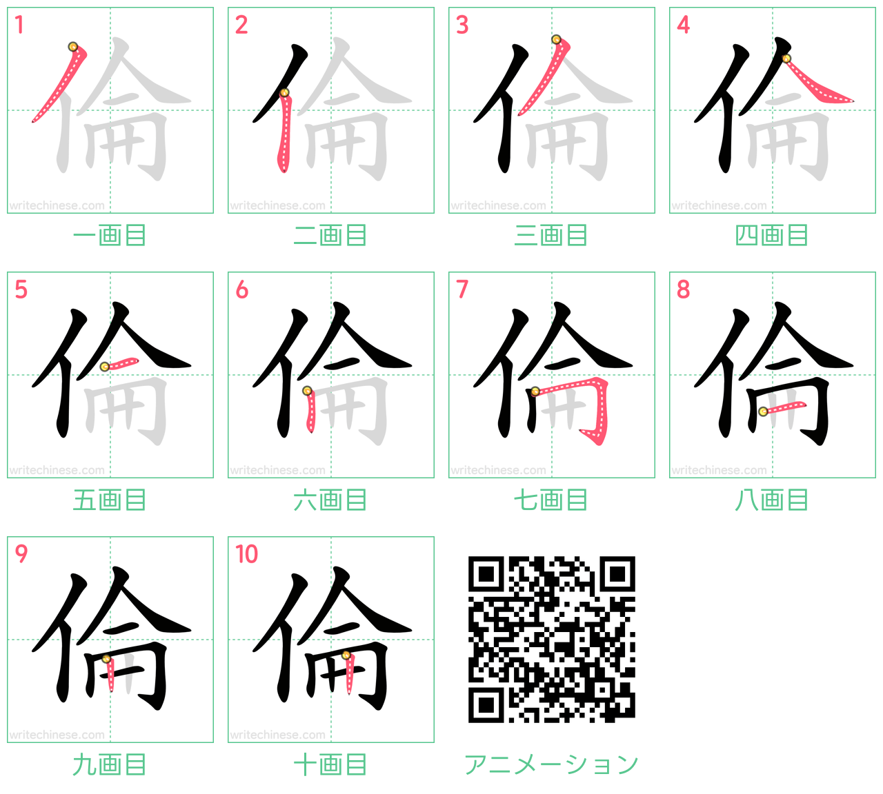 中国語の漢字「倫」の書き順 筆順