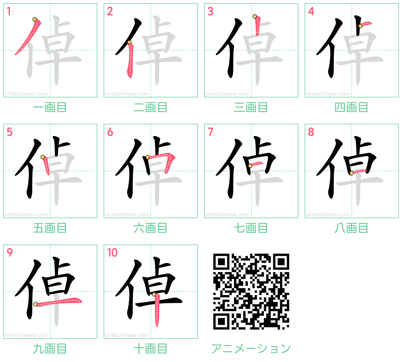 中国語の漢字「倬」の書き順 筆順