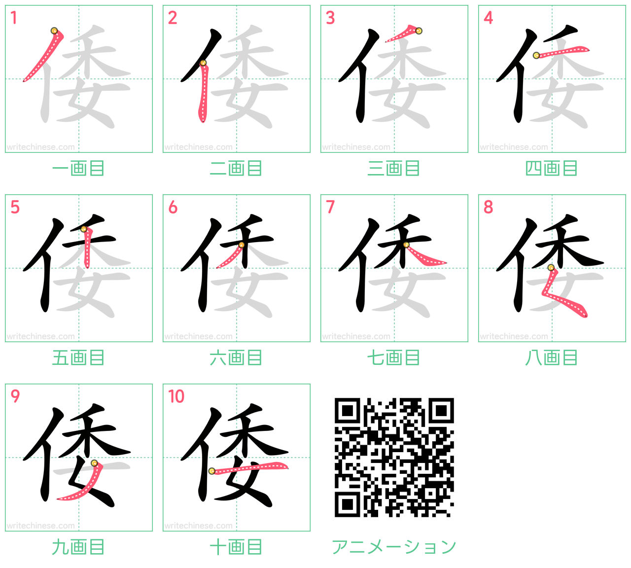 中国語の漢字「倭」の書き順 筆順
