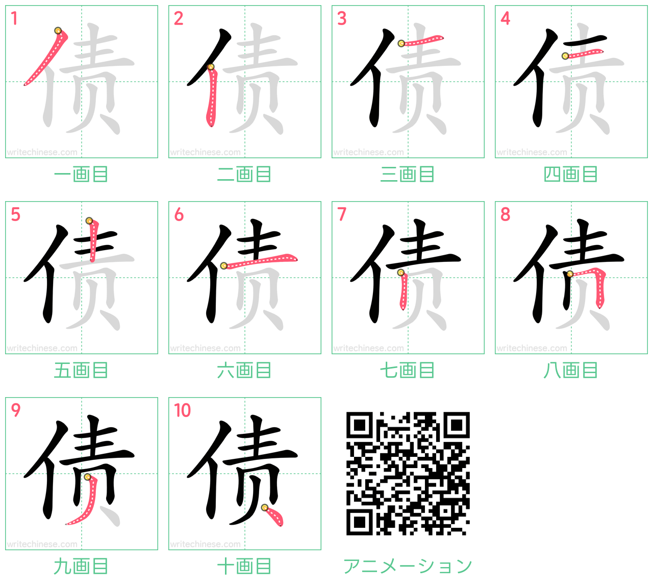 中国語の漢字「债」の書き順 筆順