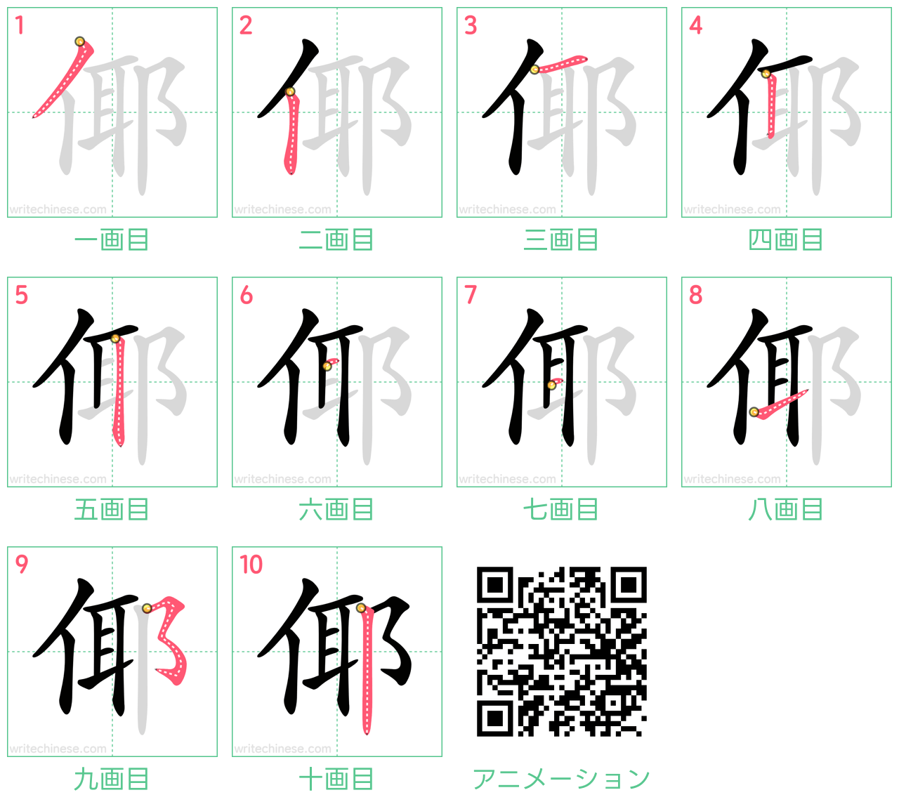 中国語の漢字「倻」の書き順 筆順