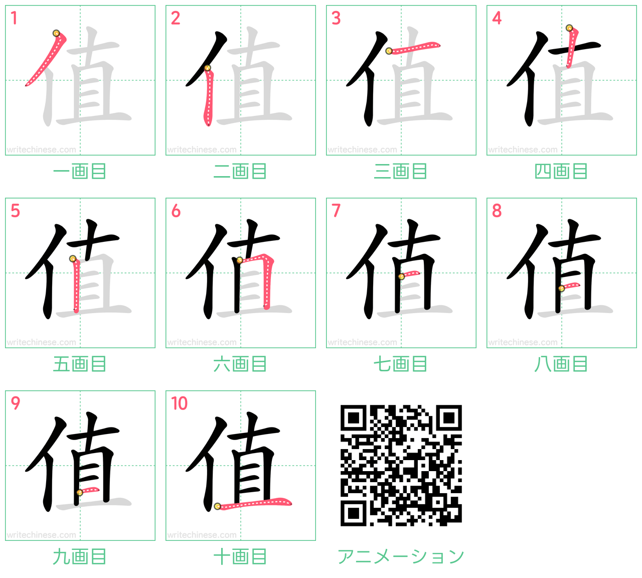 中国語の漢字「值」の書き順 筆順