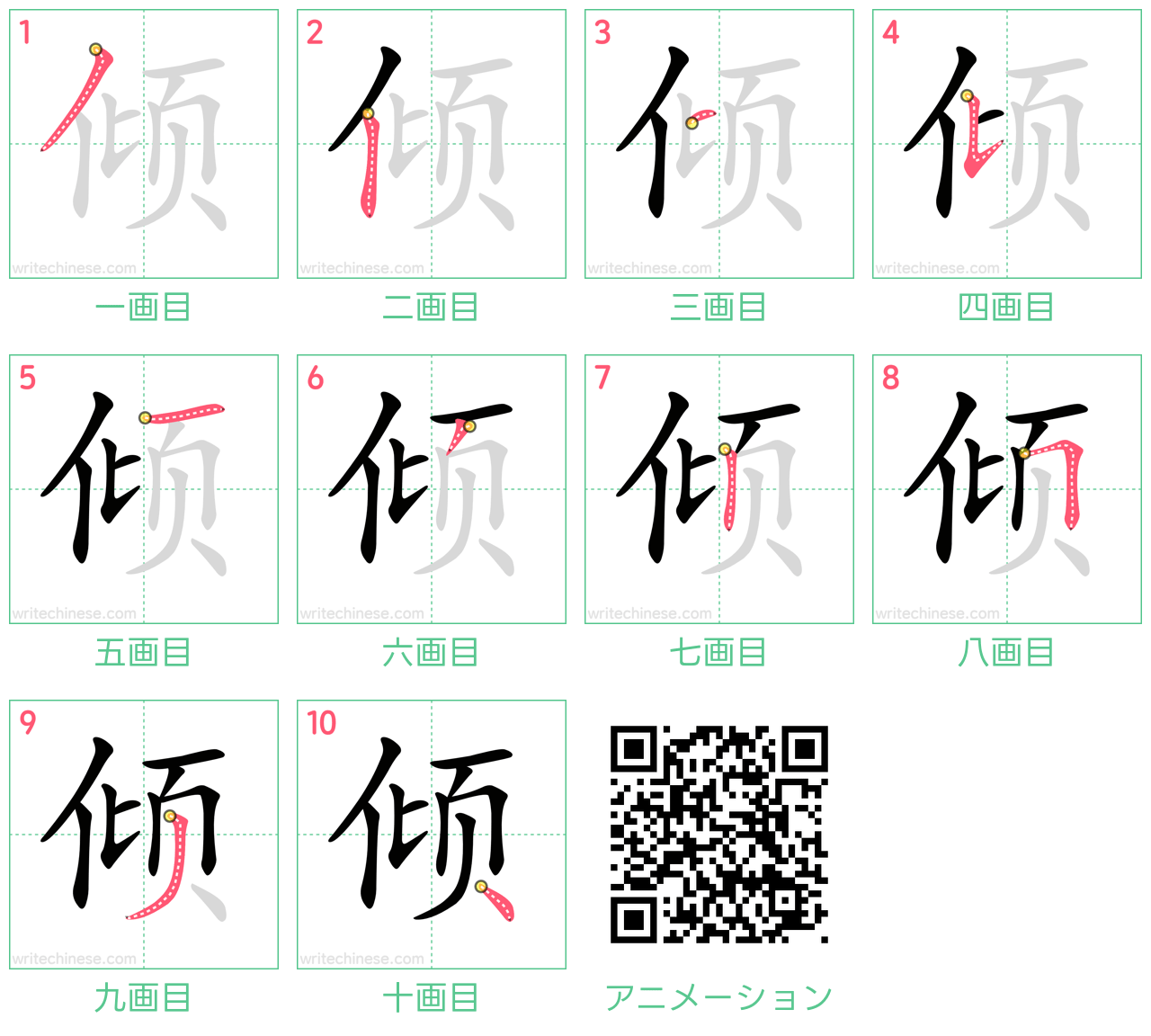 中国語の漢字「倾」の書き順 筆順