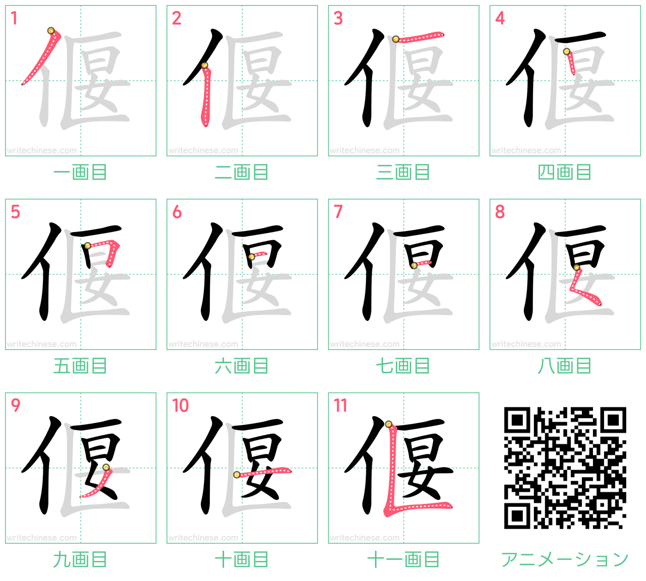 中国語の漢字「偃」の書き順 筆順