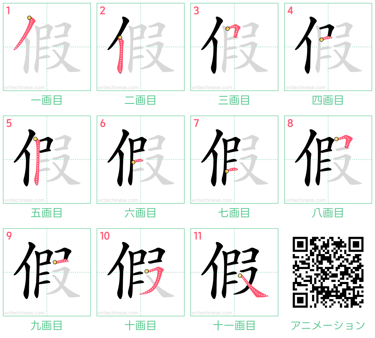 中国語の漢字「假」の書き順 筆順