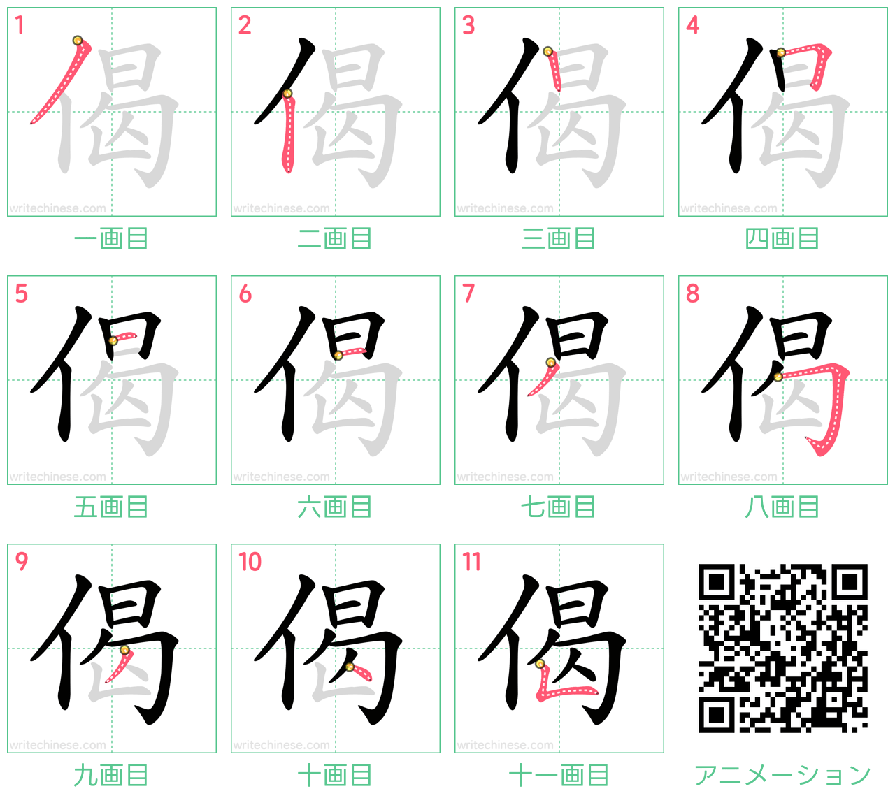 中国語の漢字「偈」の書き順 筆順