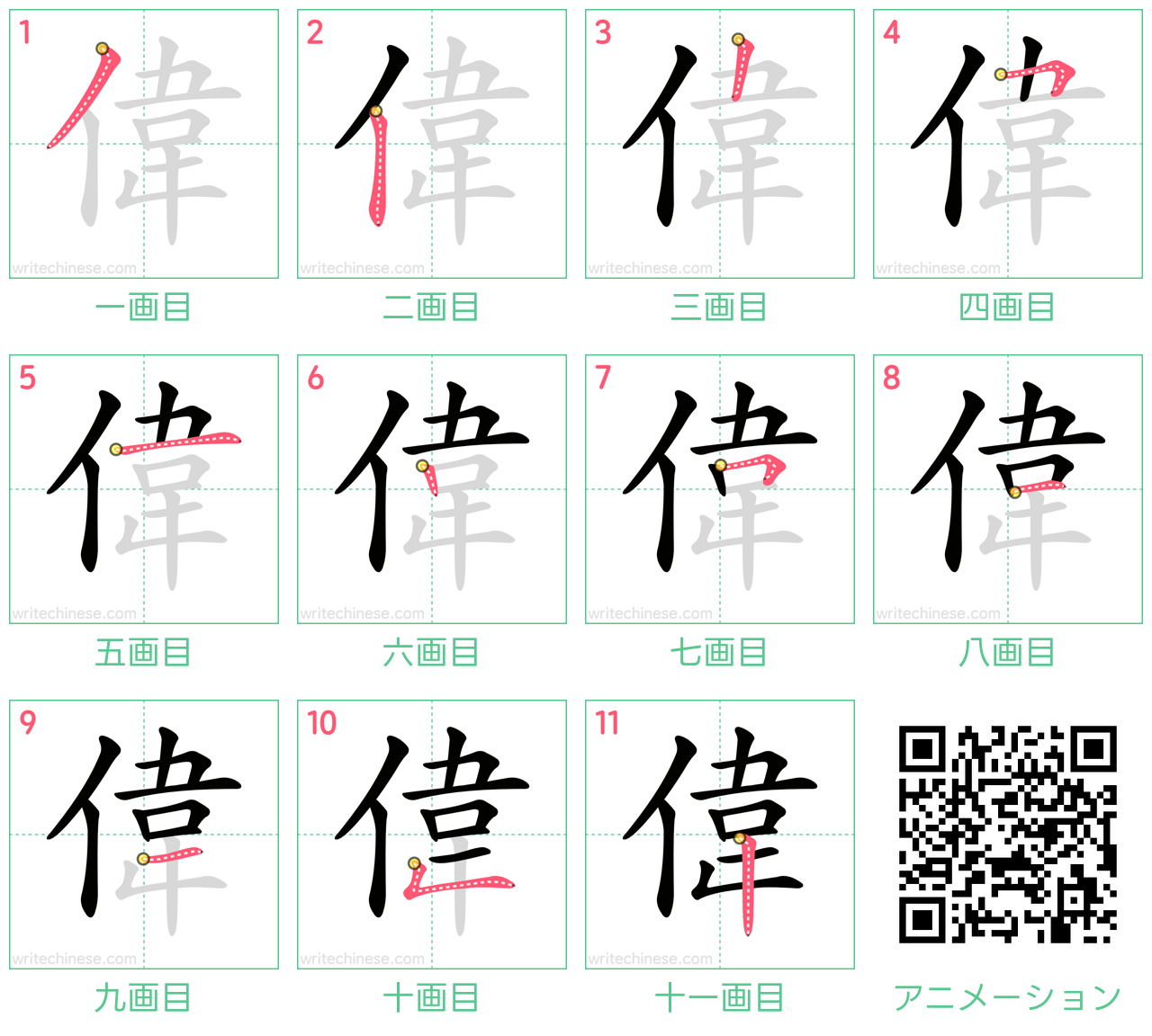 中国語の漢字「偉」の書き順 筆順
