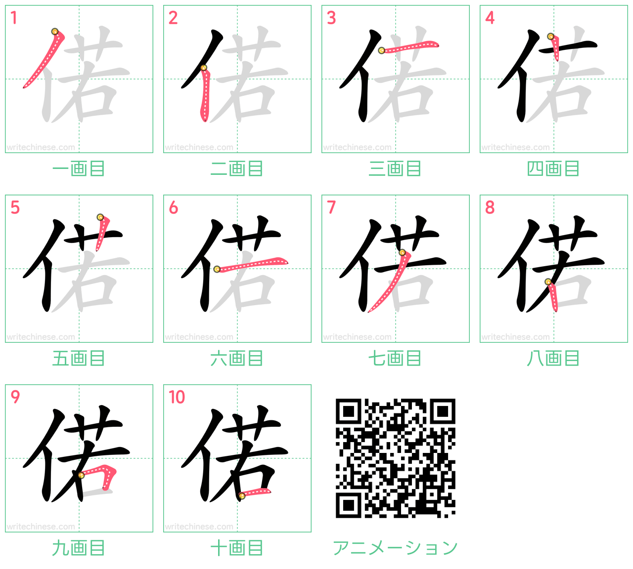 中国語の漢字「偌」の書き順 筆順
