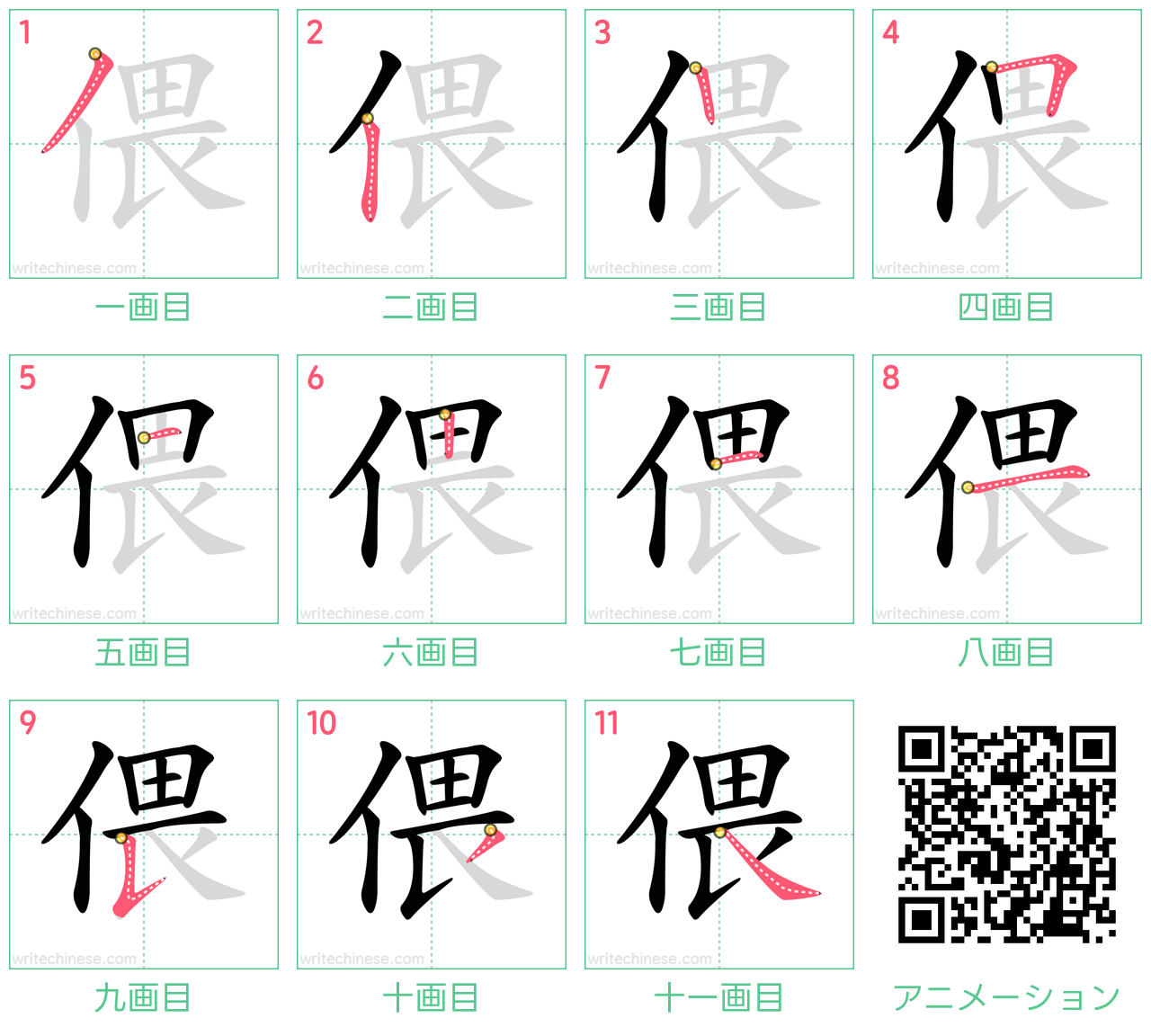 中国語の漢字「偎」の書き順 筆順