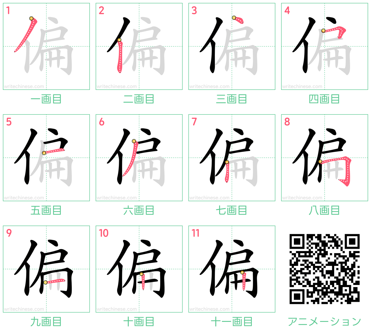 中国語の漢字「偏」の書き順 筆順